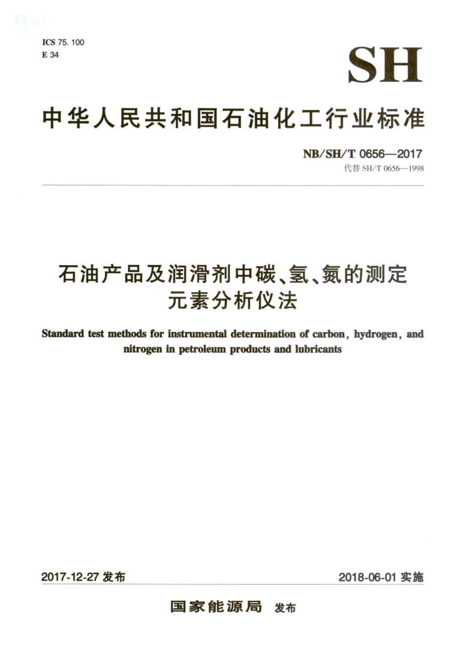 NB/SH/T 0656-2017 石油产品及润滑剂中碳、氢、氮的测定 元素分析仪法.pdf_第1页
