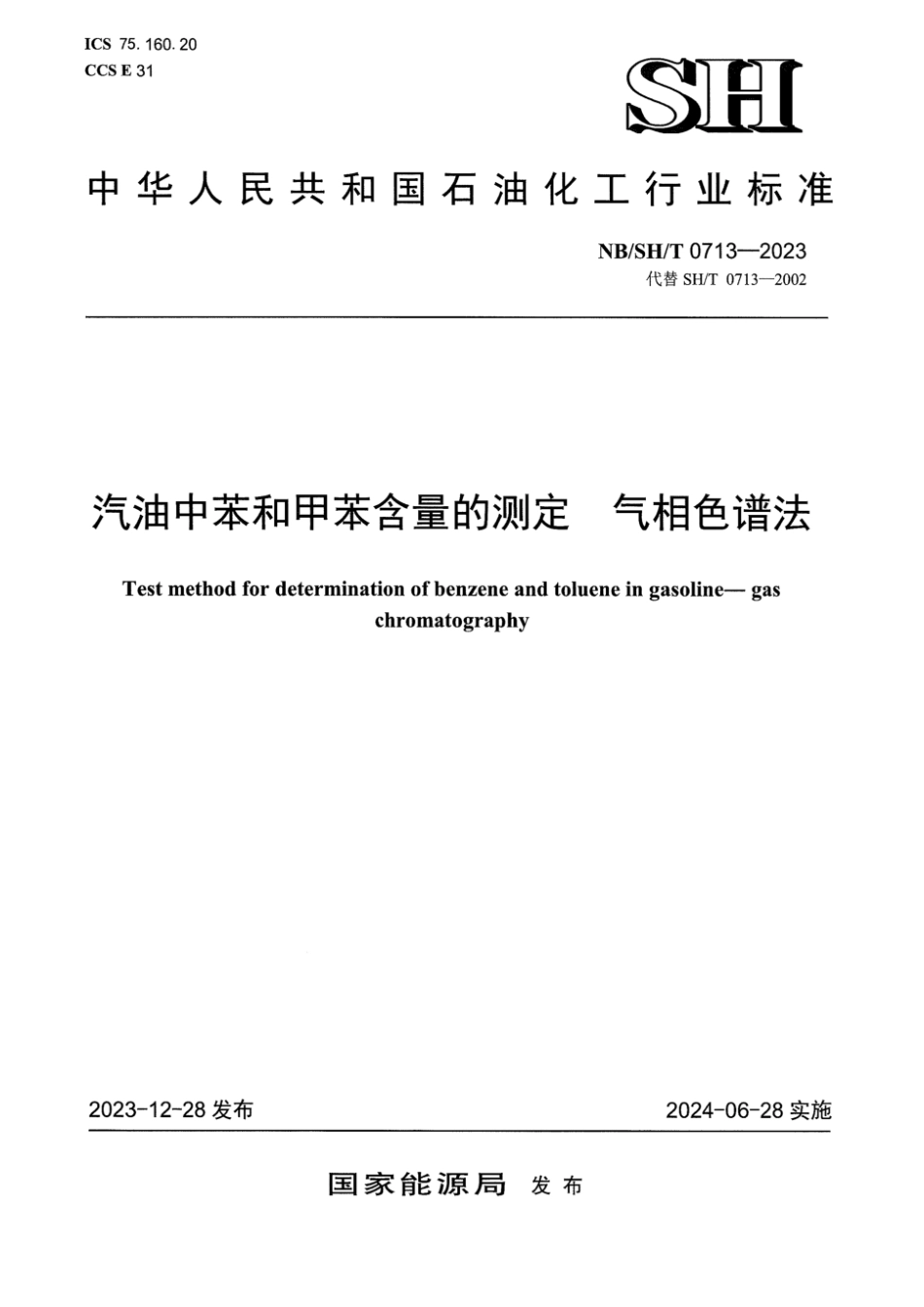 NB/SH/T 0713-2023 汽油中苯和甲苯含量的测定气相色谱法.pdf_第1页
