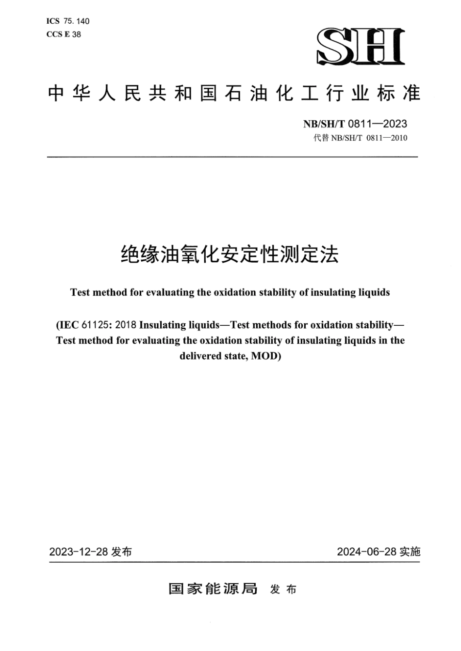 NB/SH/T 0811-2023 绝缘油氧化安定性测定法.pdf_第1页