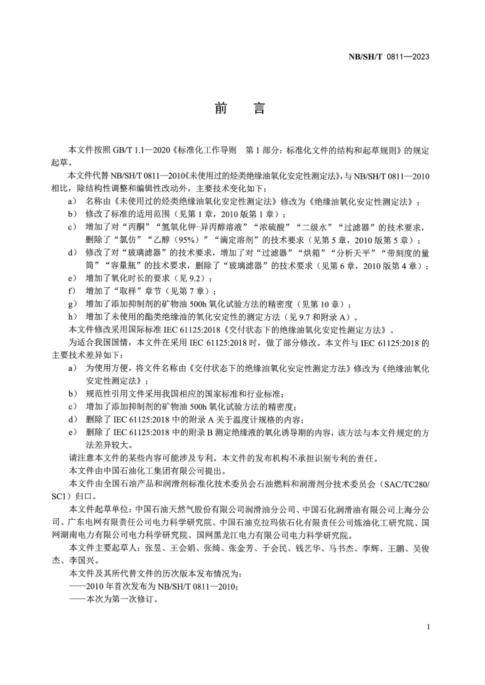 NB/SH/T 0811-2023 绝缘油氧化安定性测定法.pdf_第3页