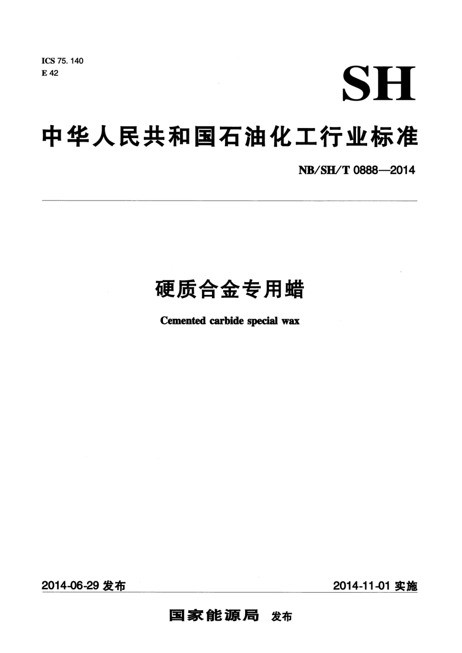 NB／SH／T 0888-2014 硬质合金专用蜡.pdf_第1页