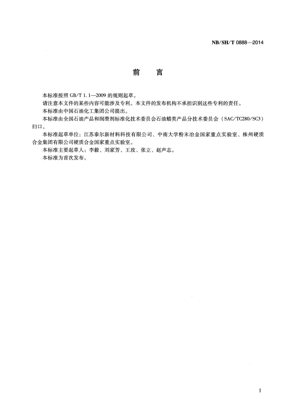 NB／SH／T 0888-2014 硬质合金专用蜡.pdf_第2页