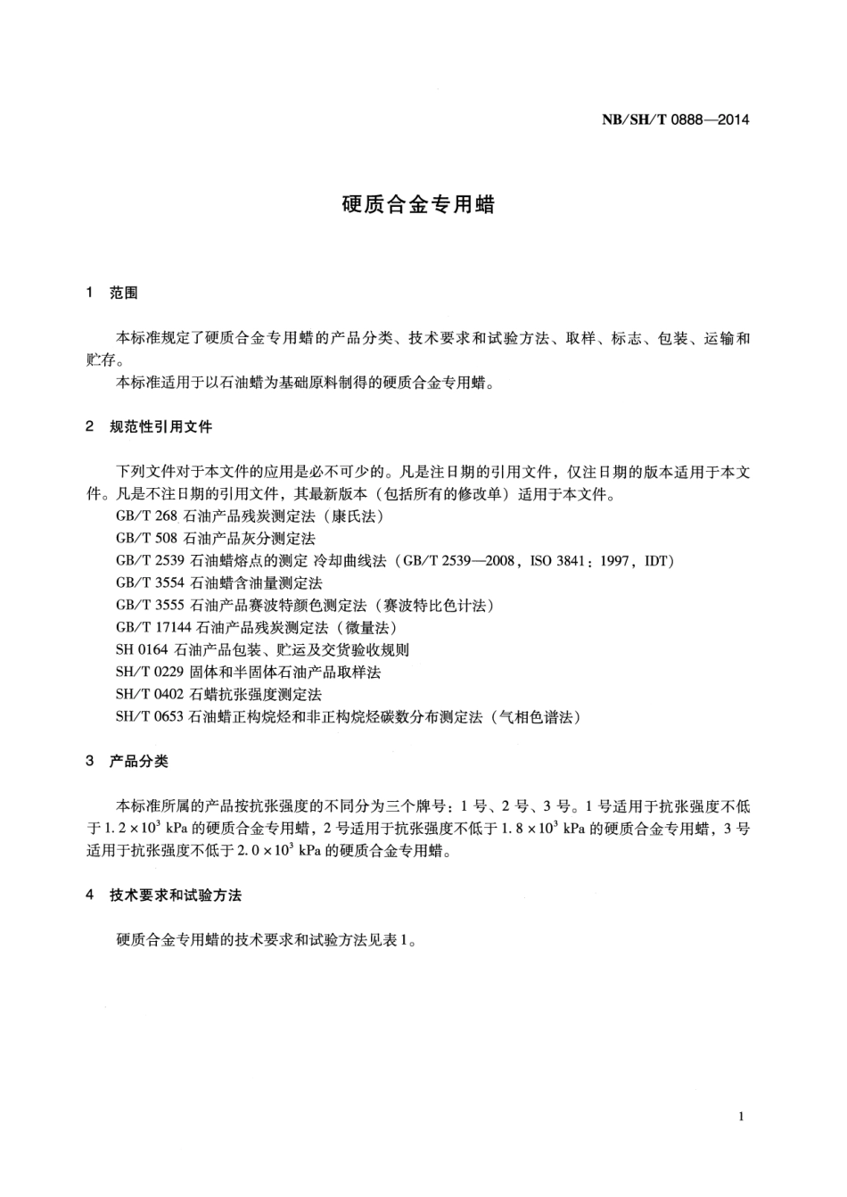 NB／SH／T 0888-2014 硬质合金专用蜡.pdf_第3页
