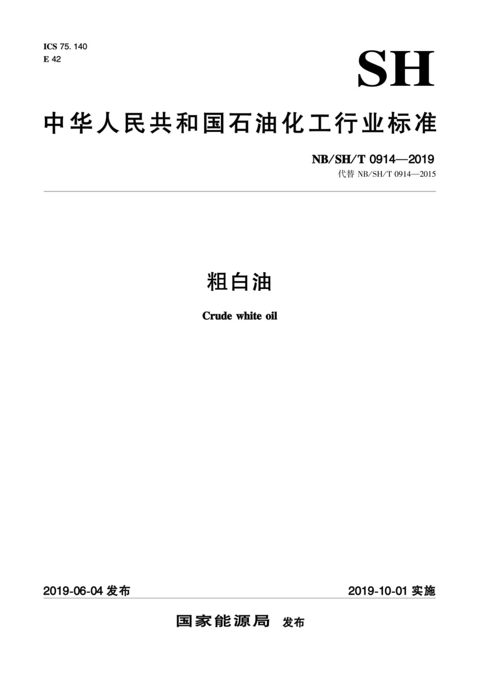 NB／SH／T 0914-2019 粗白油.pdf_第1页