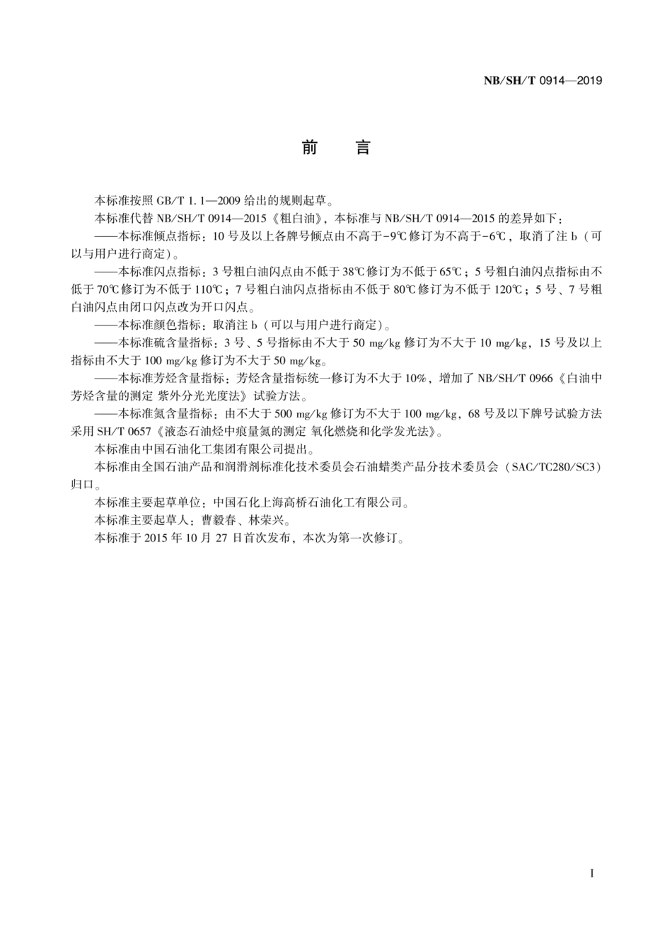 NB／SH／T 0914-2019 粗白油.pdf_第2页