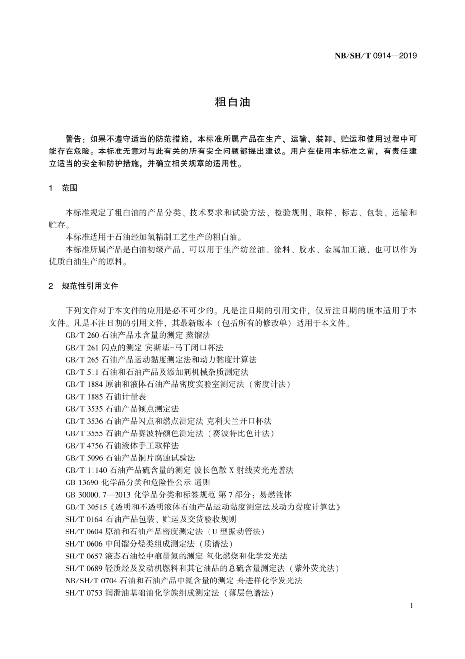 NB／SH／T 0914-2019 粗白油.pdf_第3页