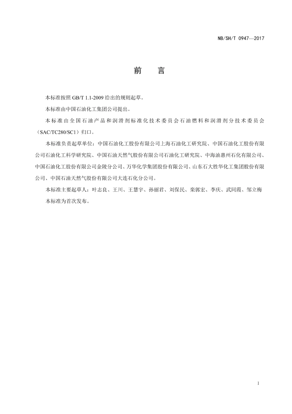 NB／SH／T 0947-2017 汽油调合用甲基叔丁基醚.pdf_第2页