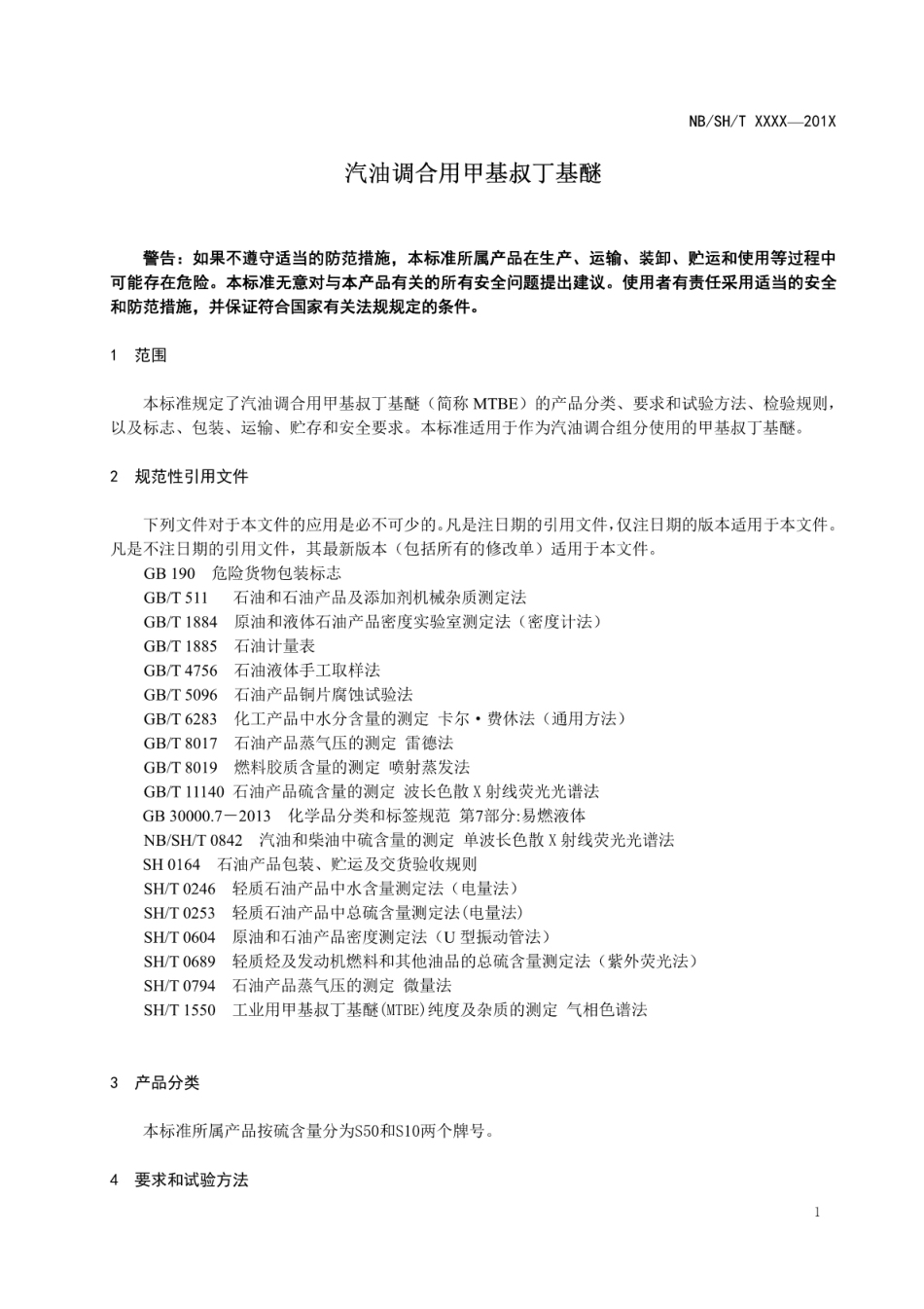 NB／SH／T 0947-2017 汽油调合用甲基叔丁基醚.pdf_第3页