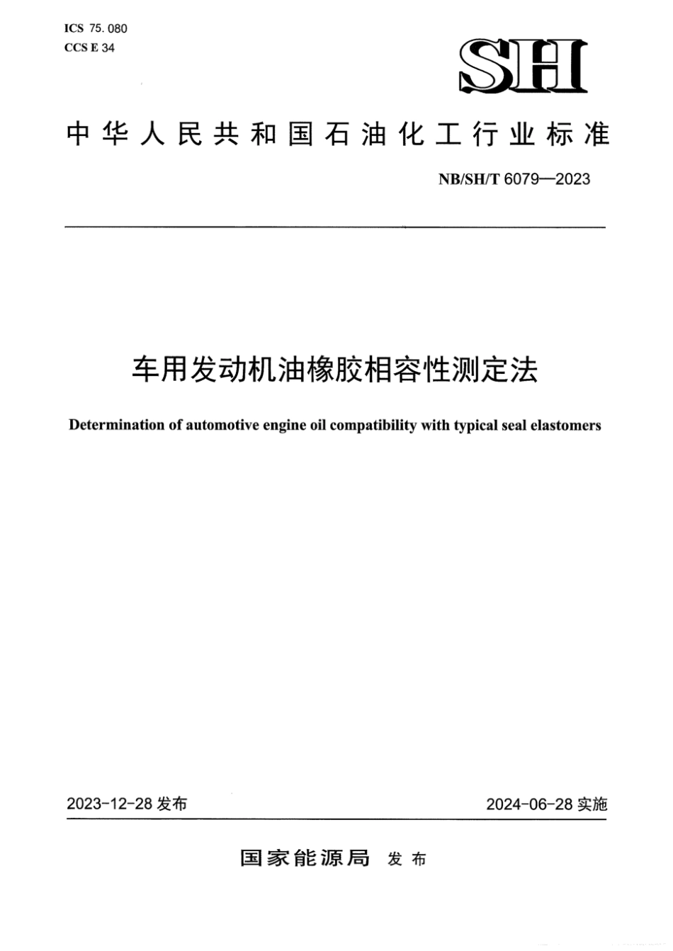 NB／SH／T 6079-2023 车用发动机油橡胶相容性测定法.pdf_第1页