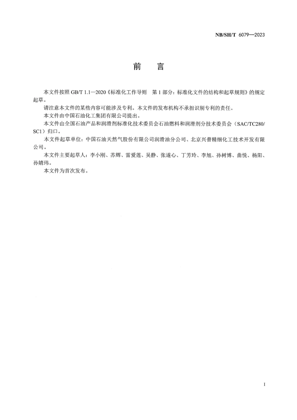NB／SH／T 6079-2023 车用发动机油橡胶相容性测定法.pdf_第3页