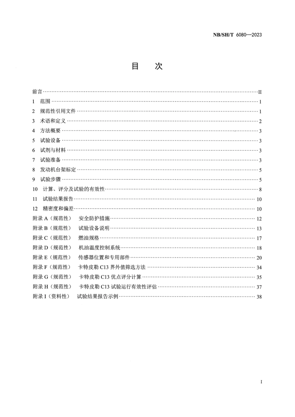 NB／SH／T 6080-2023 柴油机油性能的评定卡特皮勒C13法.pdf_第3页