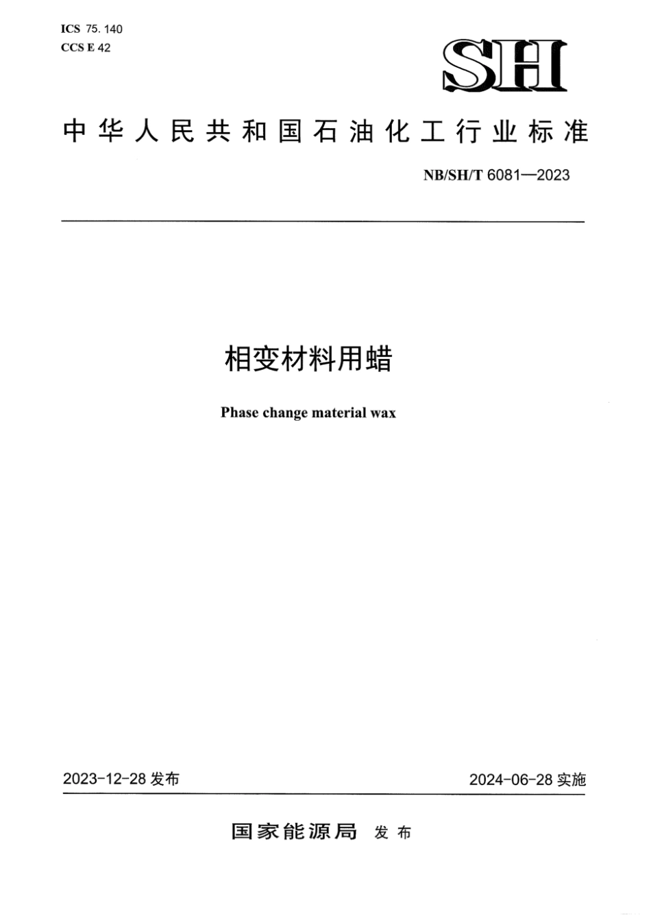 NB／SH／T 6081-2023 相变材料用蜡.pdf_第1页