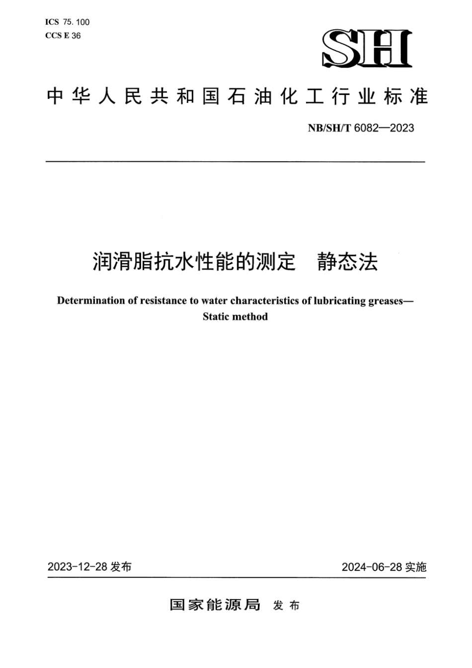 NB／SH／T 6082-2023 润滑脂抗水性能的测定静态法.pdf_第1页