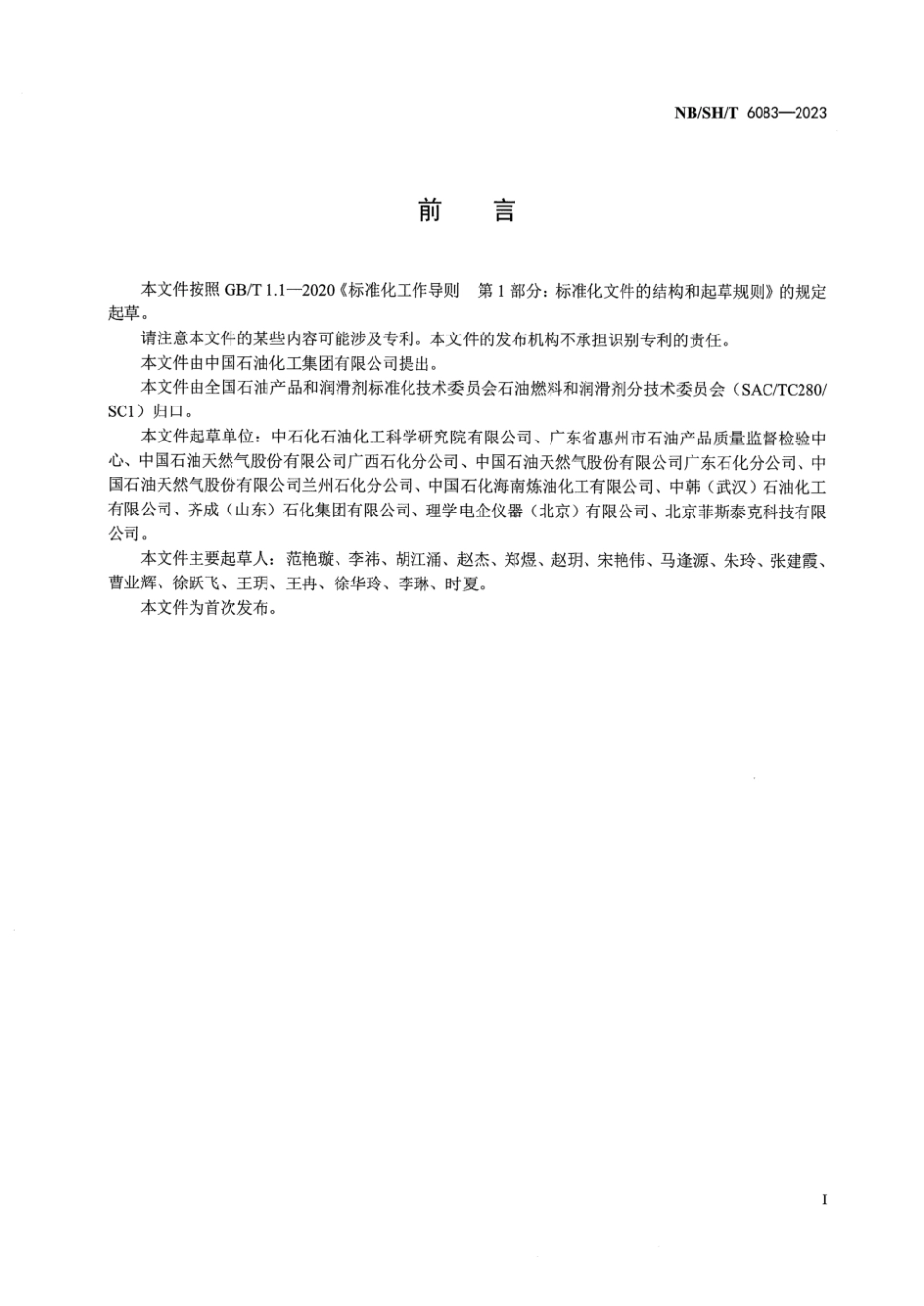 NB／SH／T 6083-2023 轻质和中间馏分油品中氯和硅含量的测定 波长色散X射线荧光光谱法.pdf_第3页