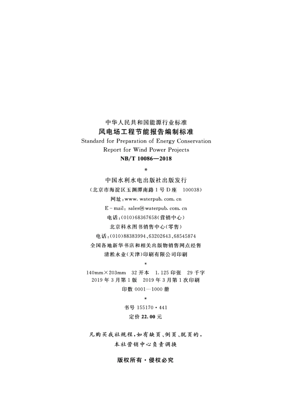 NB／T 10086-2018 风电场工程节能报告编制标准.pdf_第3页