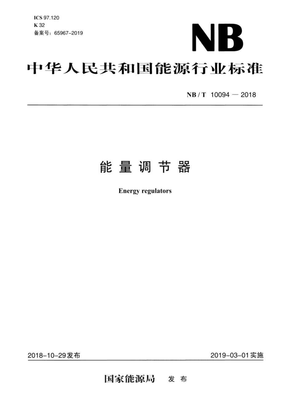 NB／T 10094-2018 能量调节器.pdf_第1页