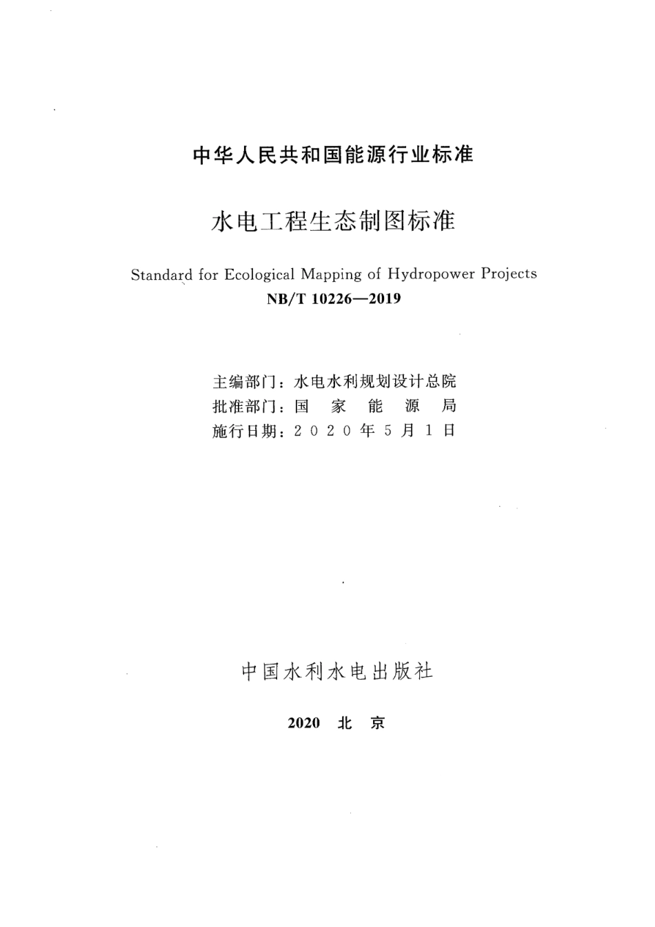 NB／T 10226-2019 水电工程生态制图标准.pdf_第2页