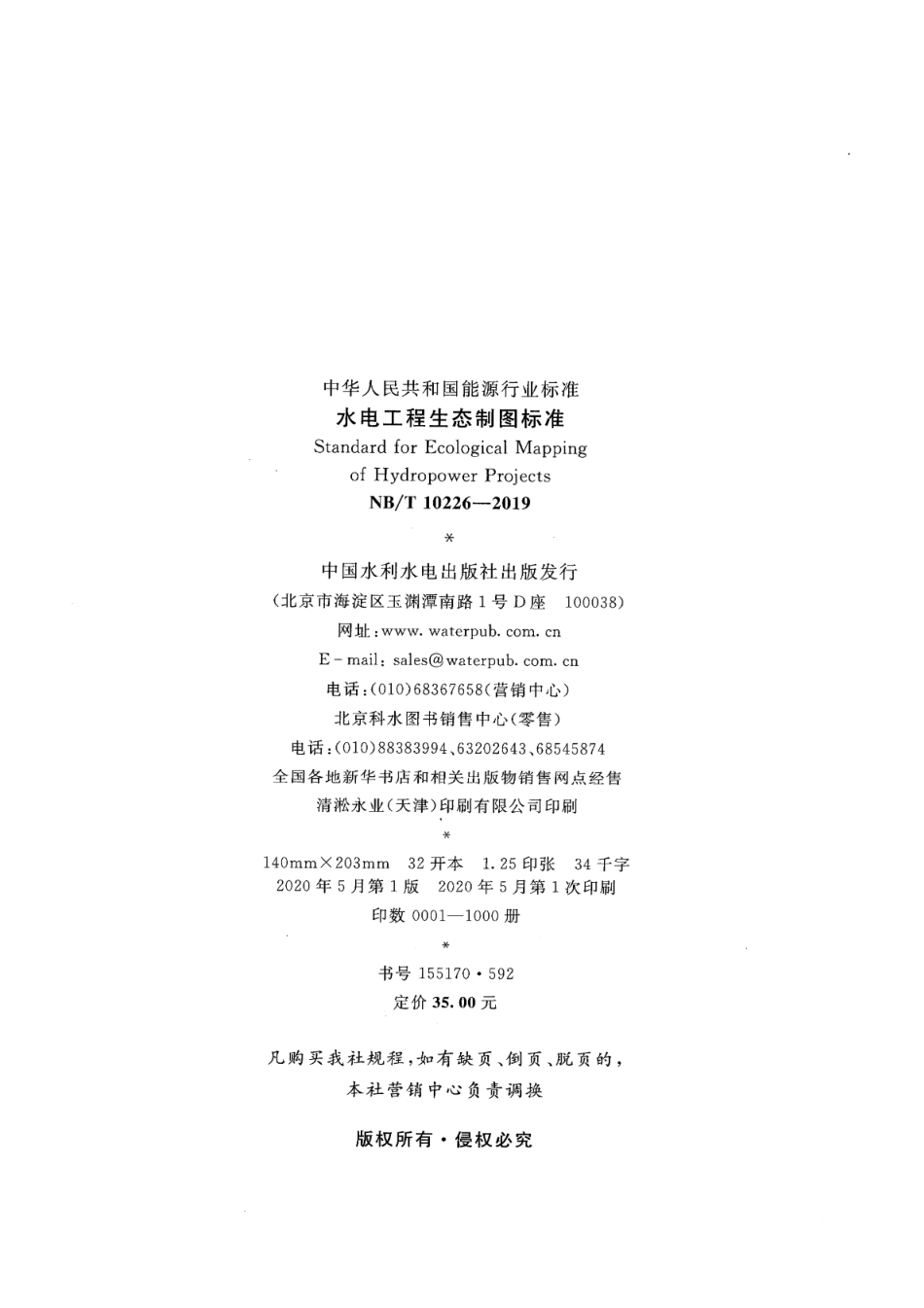 NB／T 10226-2019 水电工程生态制图标准.pdf_第3页