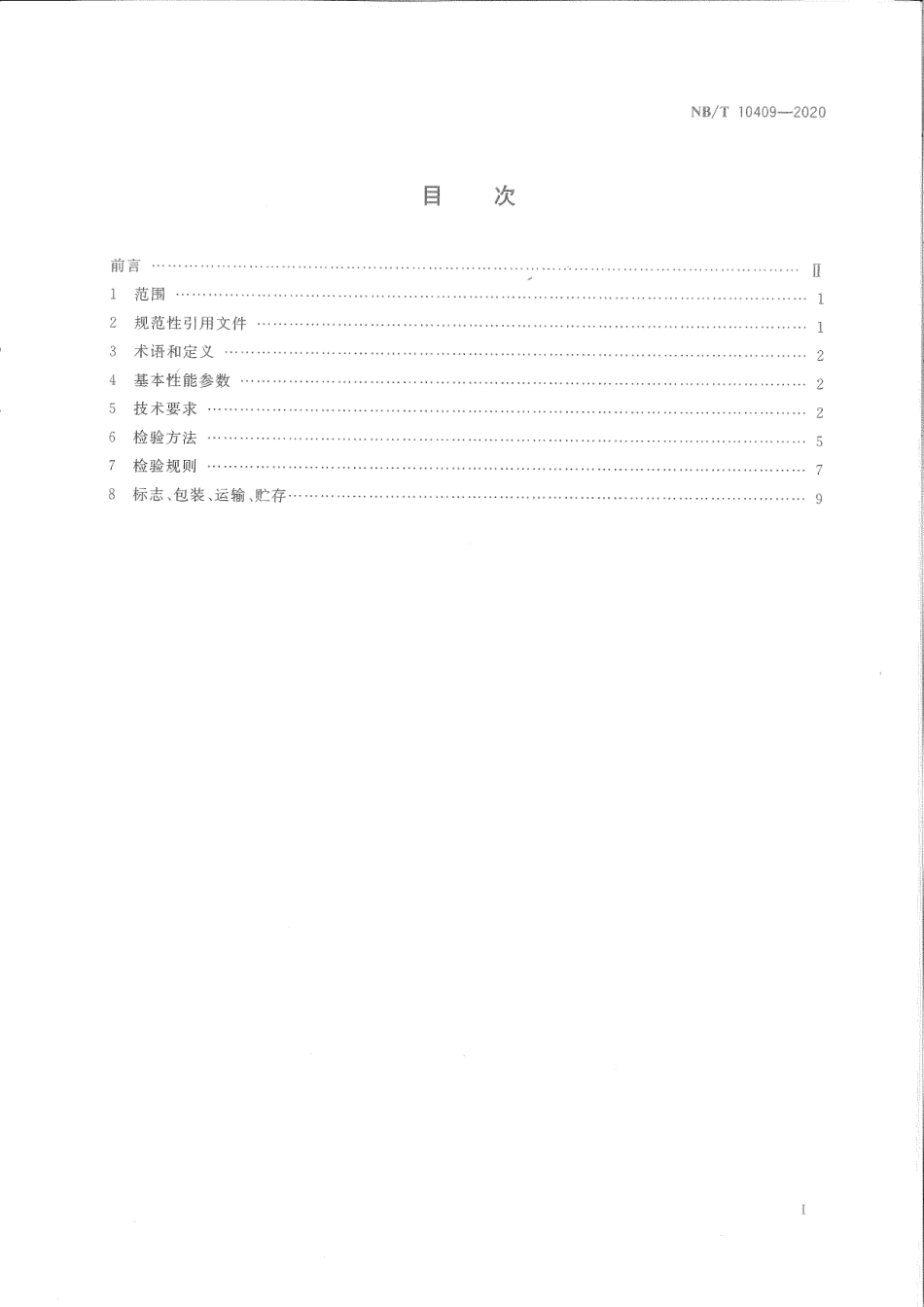 NB／T 10409-2020 煤矿井下开启式螺杆压缩机冷水机组技术条件.pdf_第3页