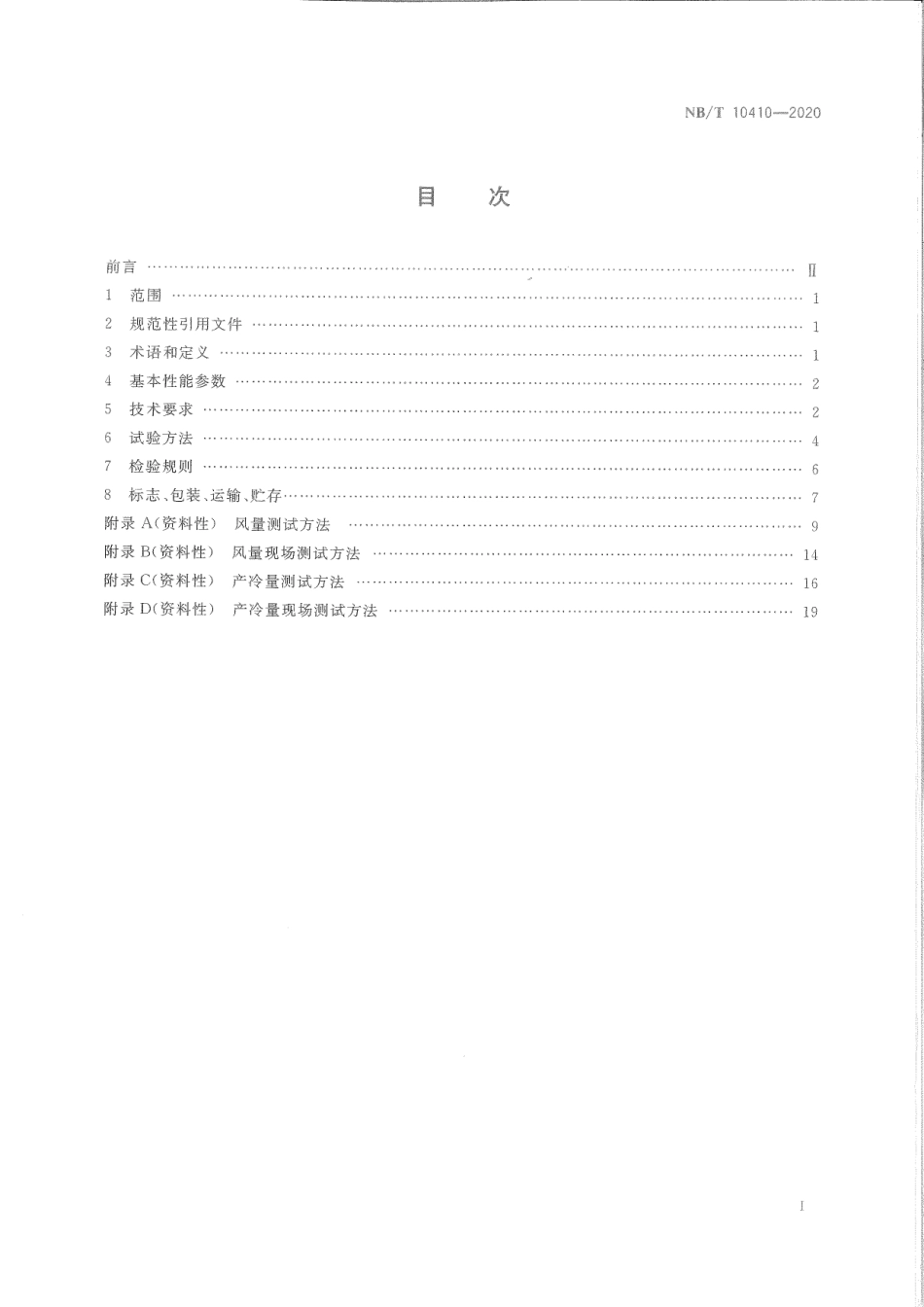 NB／T 10410-2020 煤矿井下空气冷却器技术条件.pdf_第3页