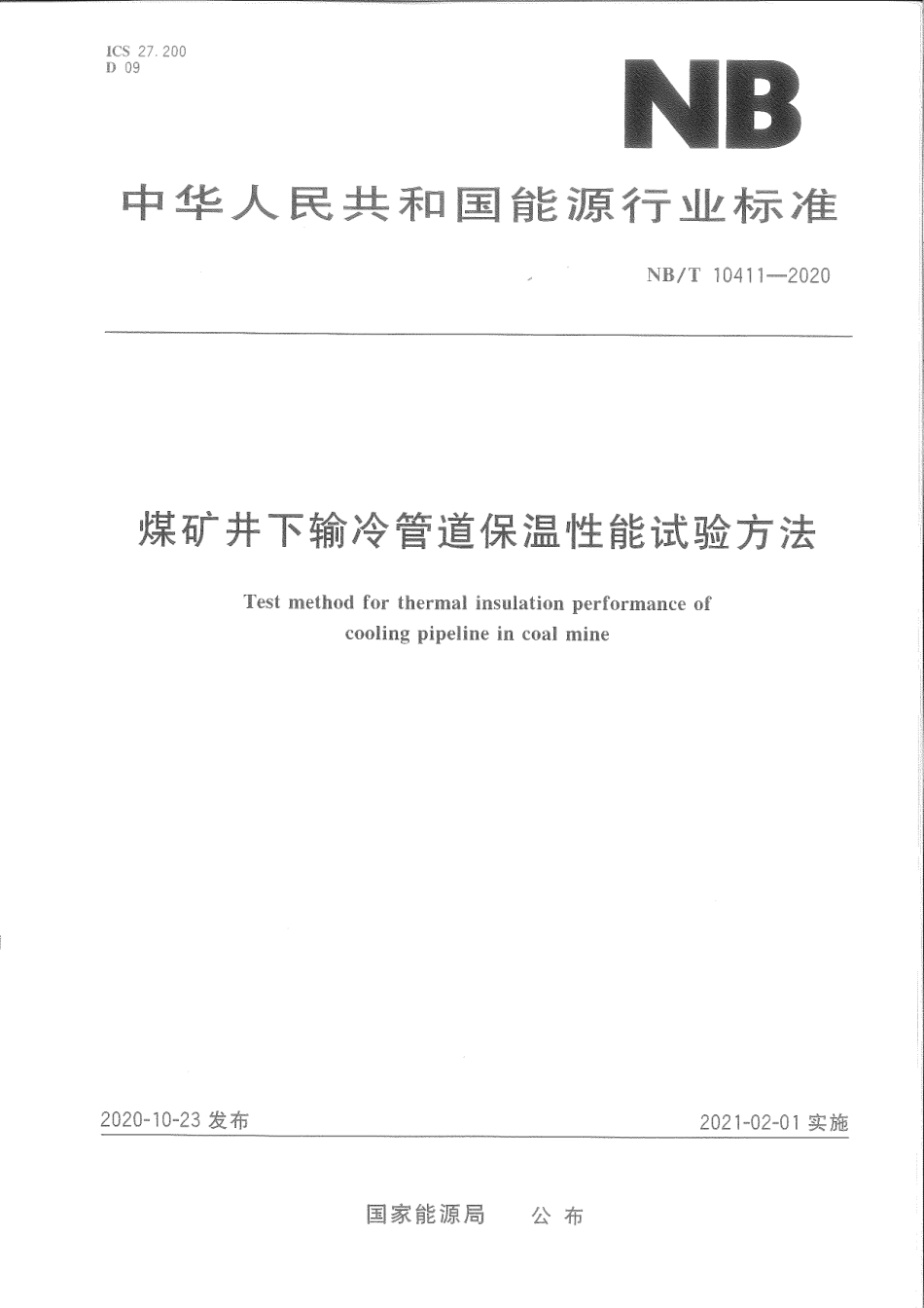 NB／T 10411-2020 煤矿井下输冷管道保温性能试验.pdf_第1页
