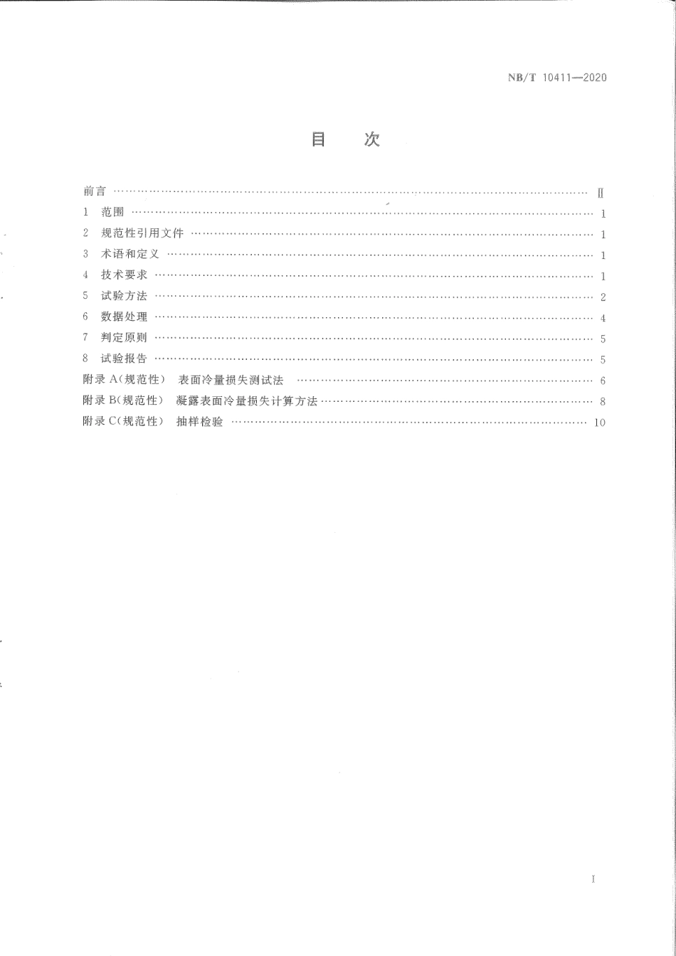NB／T 10411-2020 煤矿井下输冷管道保温性能试验.pdf_第3页