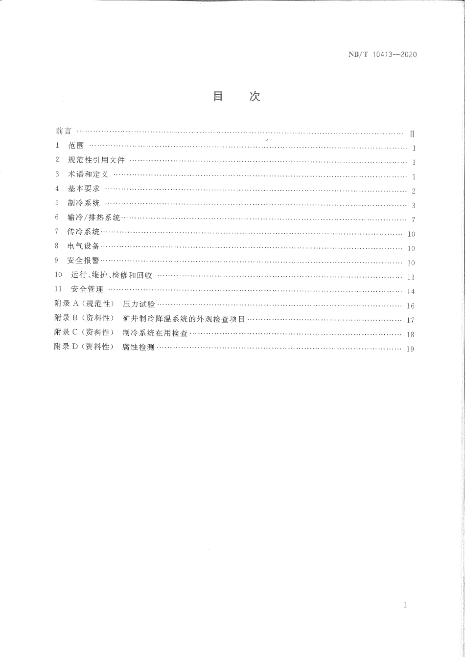 NB／T 10413-2020 煤矿井下制冷降温作业安全技术规范.pdf_第3页