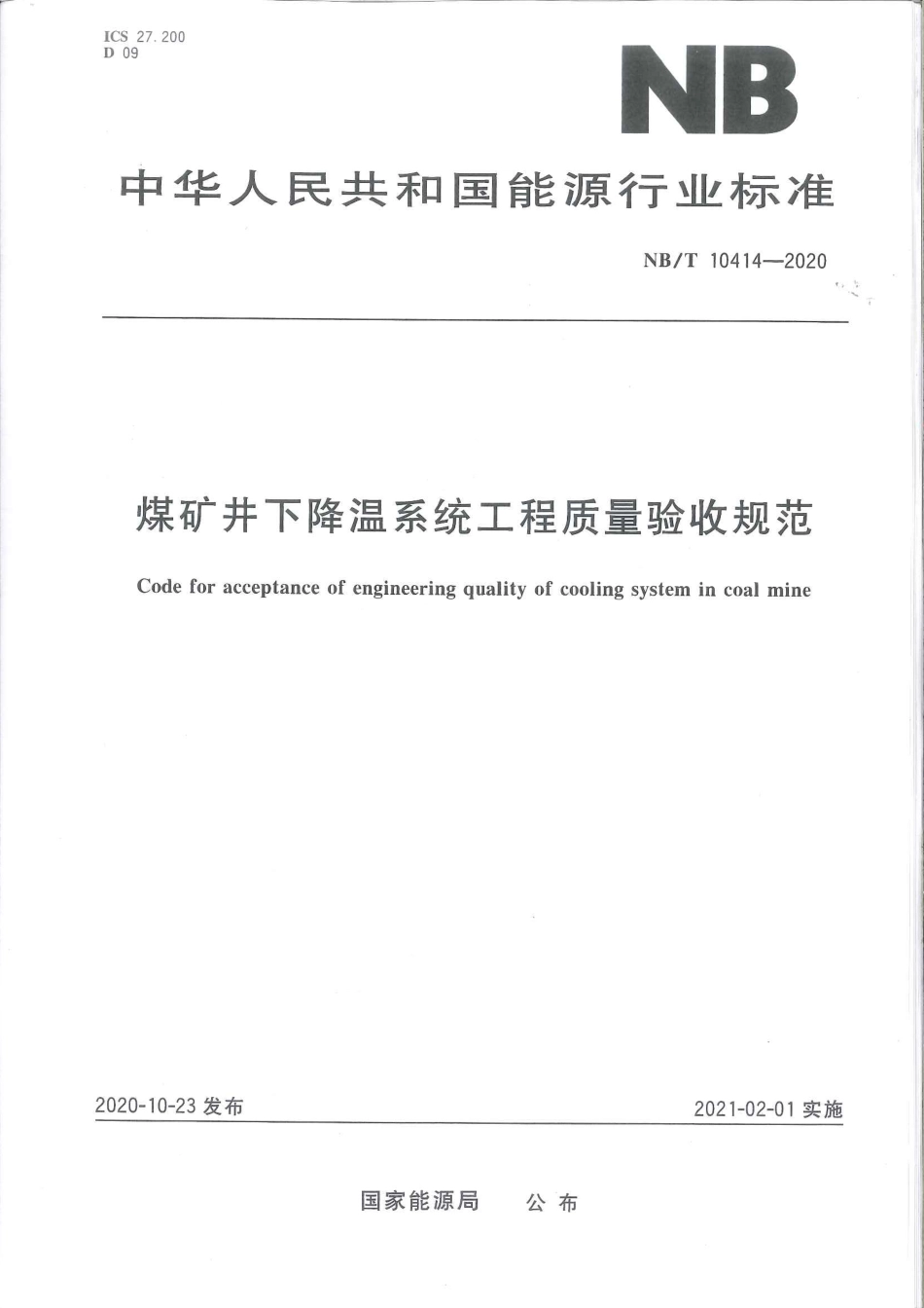 NB/T 10414-2020 煤矿井下降温系统工程质量验收规范.pdf_第1页