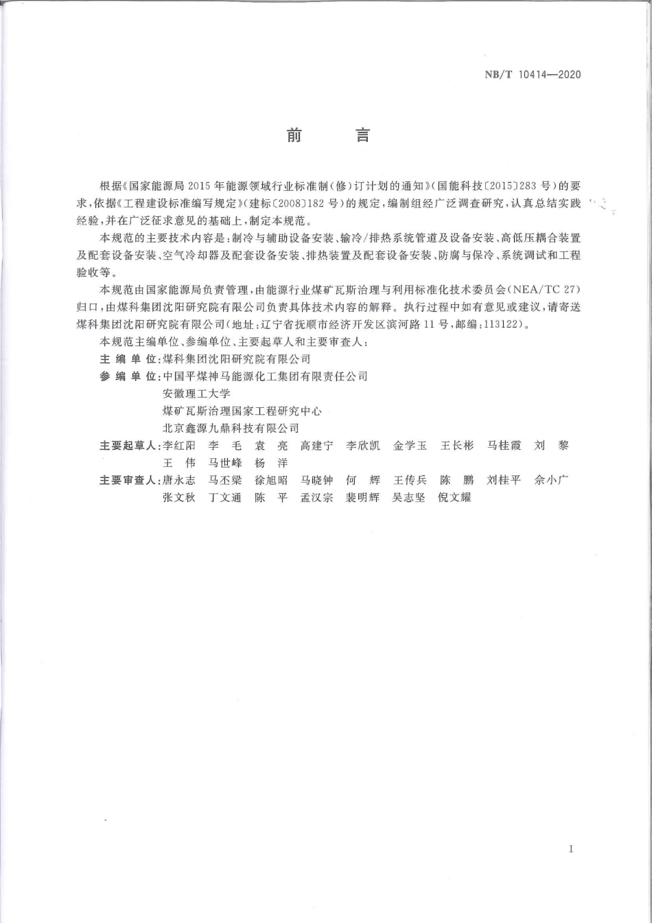 NB/T 10414-2020 煤矿井下降温系统工程质量验收规范.pdf_第3页