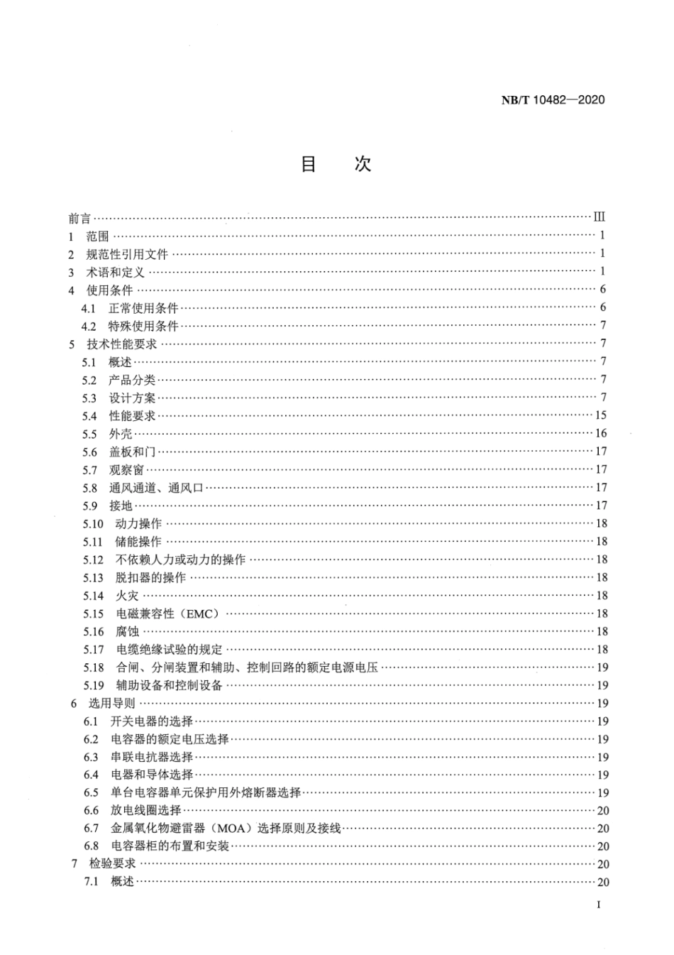 NB／T 10482-2020 柜式电容器无功补偿装置.pdf_第2页