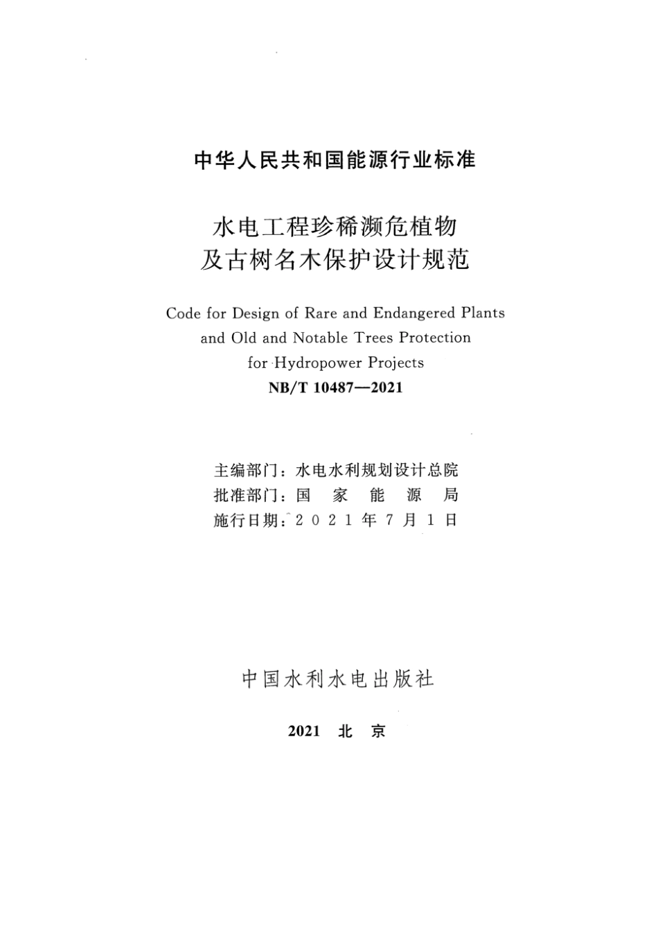NB／T 10487-2021 水电工程珍稀濒危植物及古树名木保护设计规范 含2024年第1号修改单.pdf_第2页
