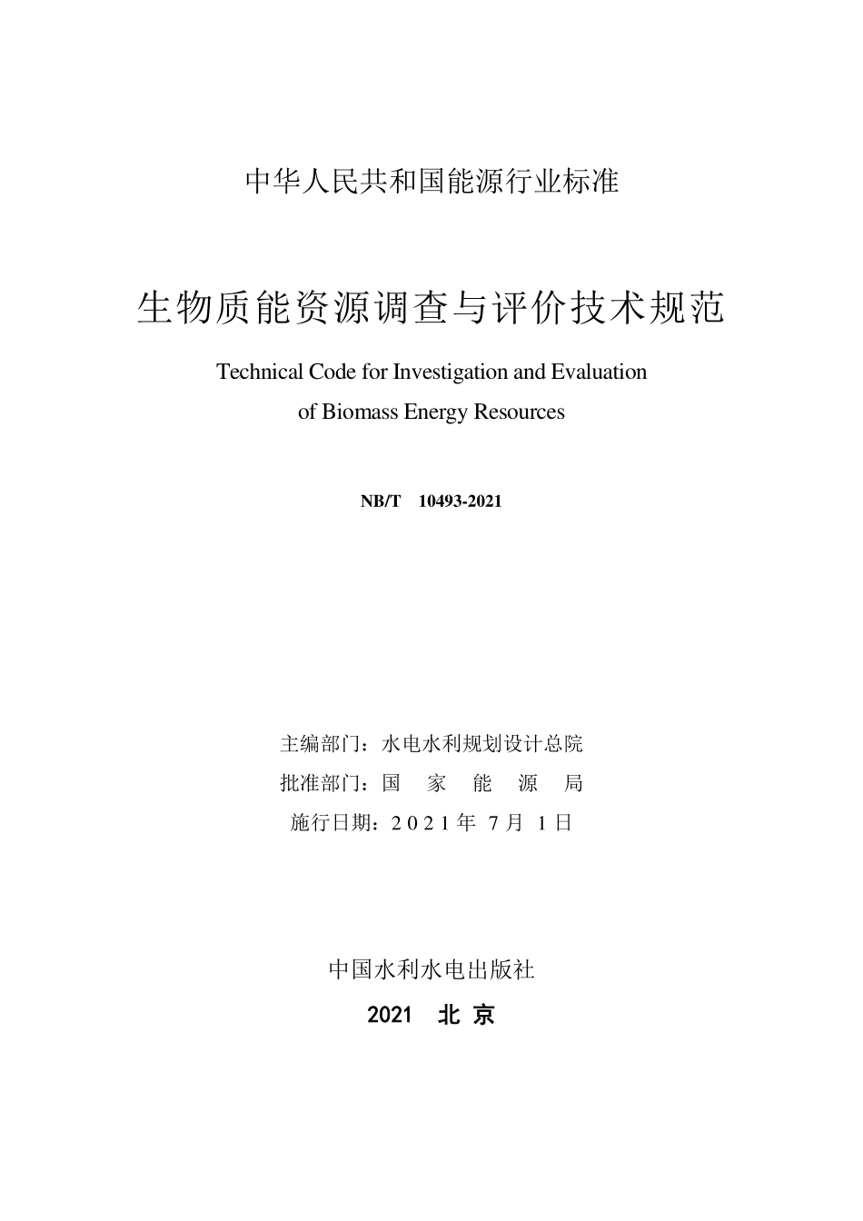 NB／T 10493-2021 生物质能资源调查与评价技术规范.pdf_第2页