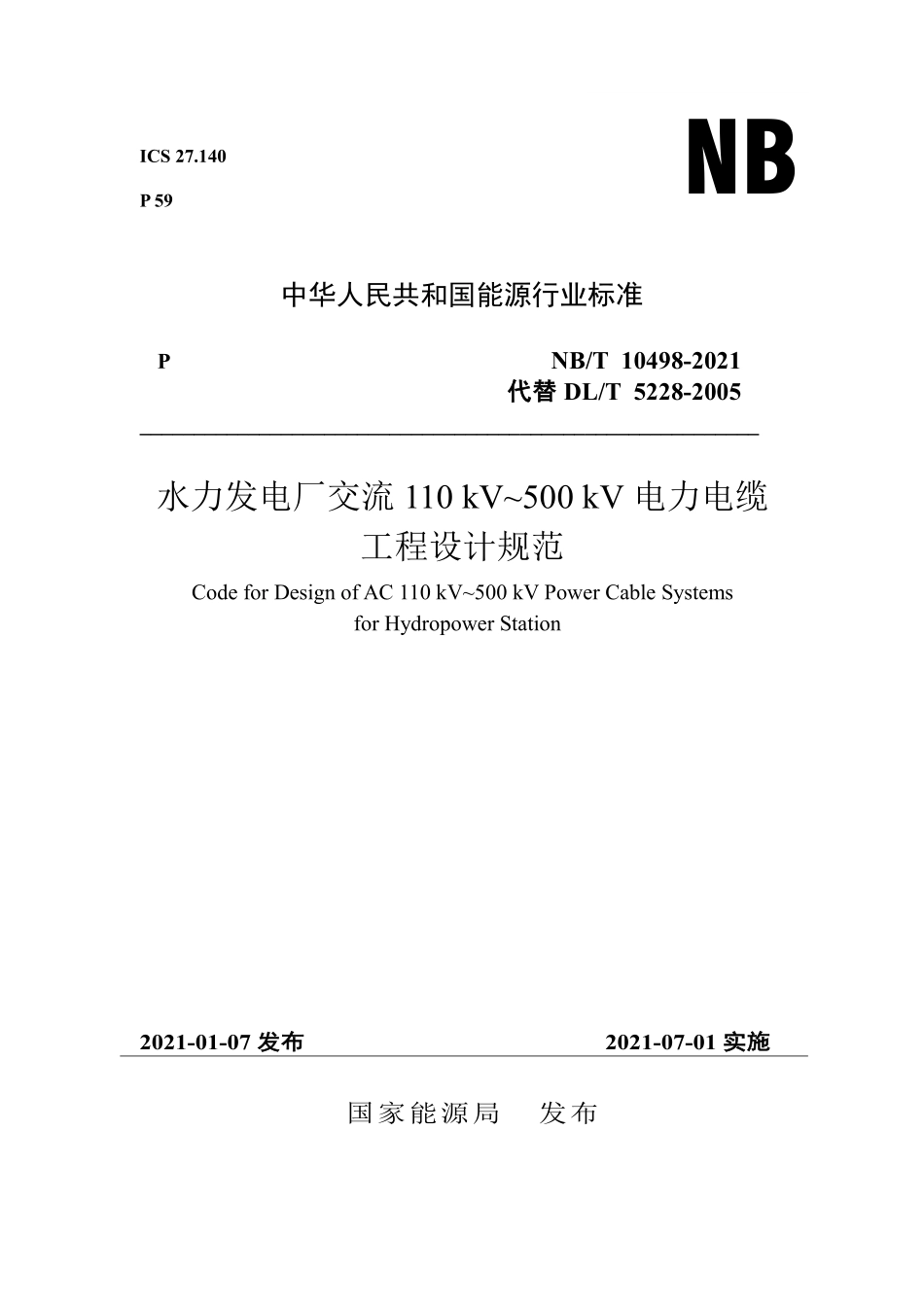 NB/T 10498-2021 水力发电厂交流110kV~500kV电力电缆工程设计规范.pdf_第1页