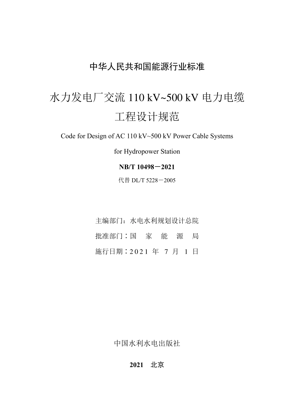 NB/T 10498-2021 水力发电厂交流110kV~500kV电力电缆工程设计规范.pdf_第2页