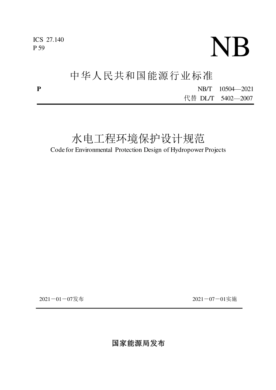 NB／T 10504-2021 水电工程环境保护设计规范.pdf_第1页
