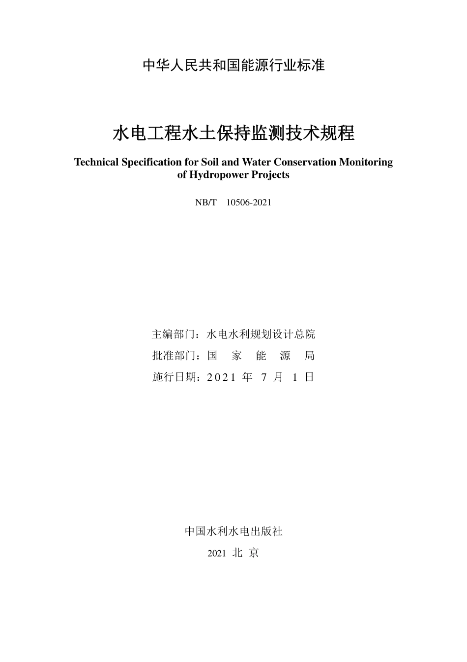 NB／T 10506-2021 水电工程水土保持监测技术规程.pdf_第2页