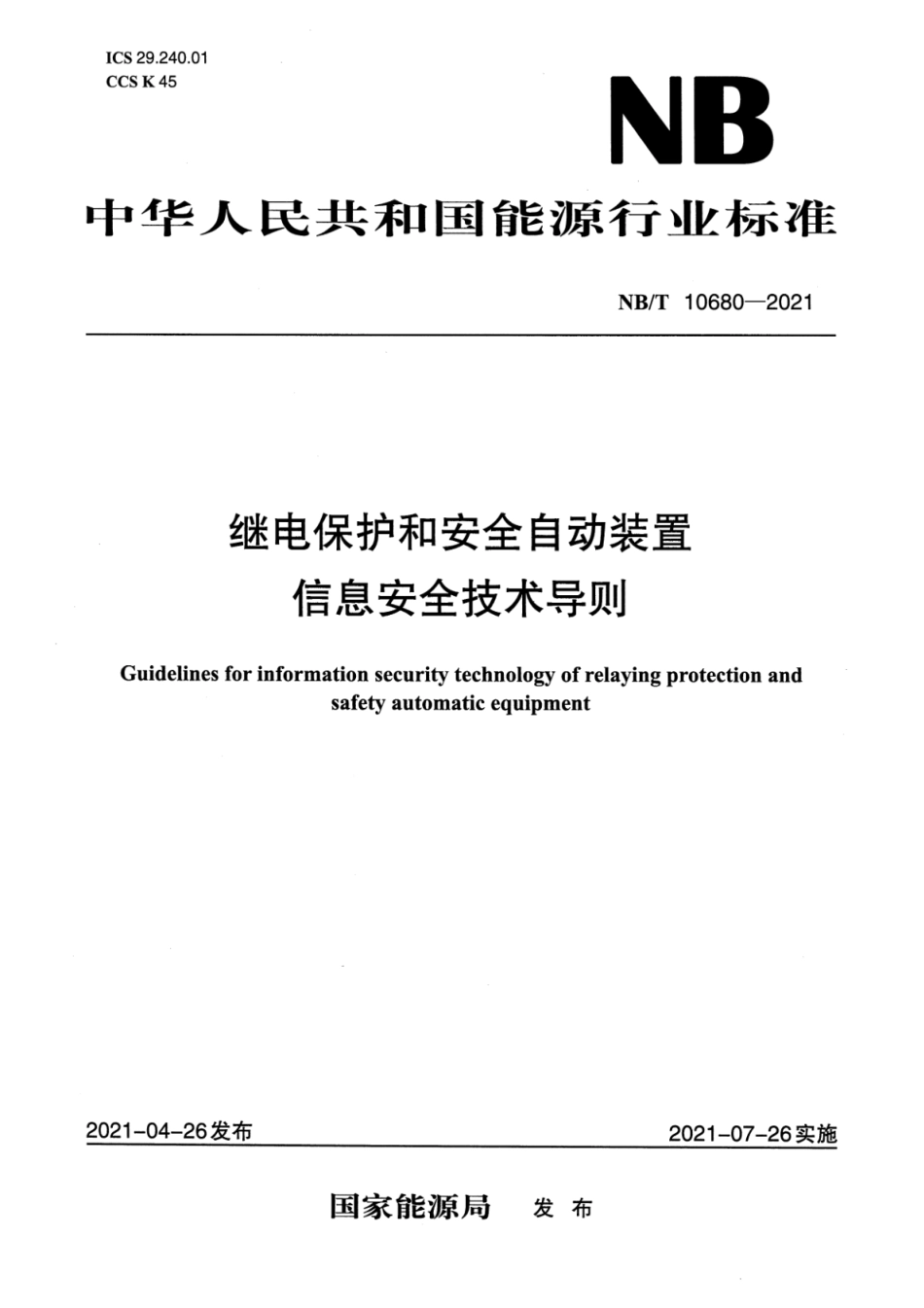 NB／T 10680-2021 继电保护和安全自动装置信息安全技术导则.pdf_第1页