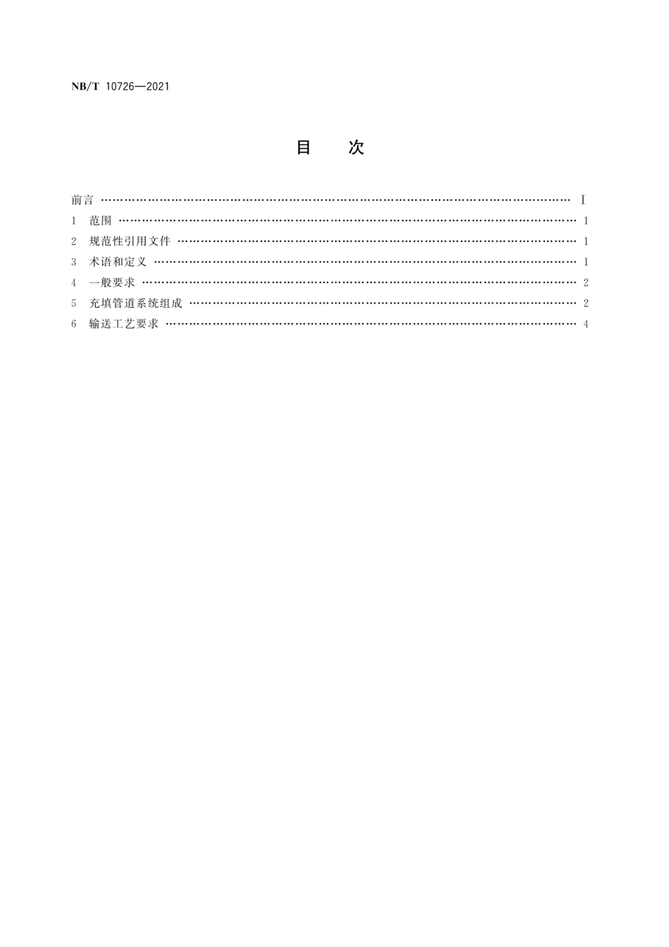NB／T 10726-2021 煤矿膏体充填管道输送工艺要求.pdf_第2页