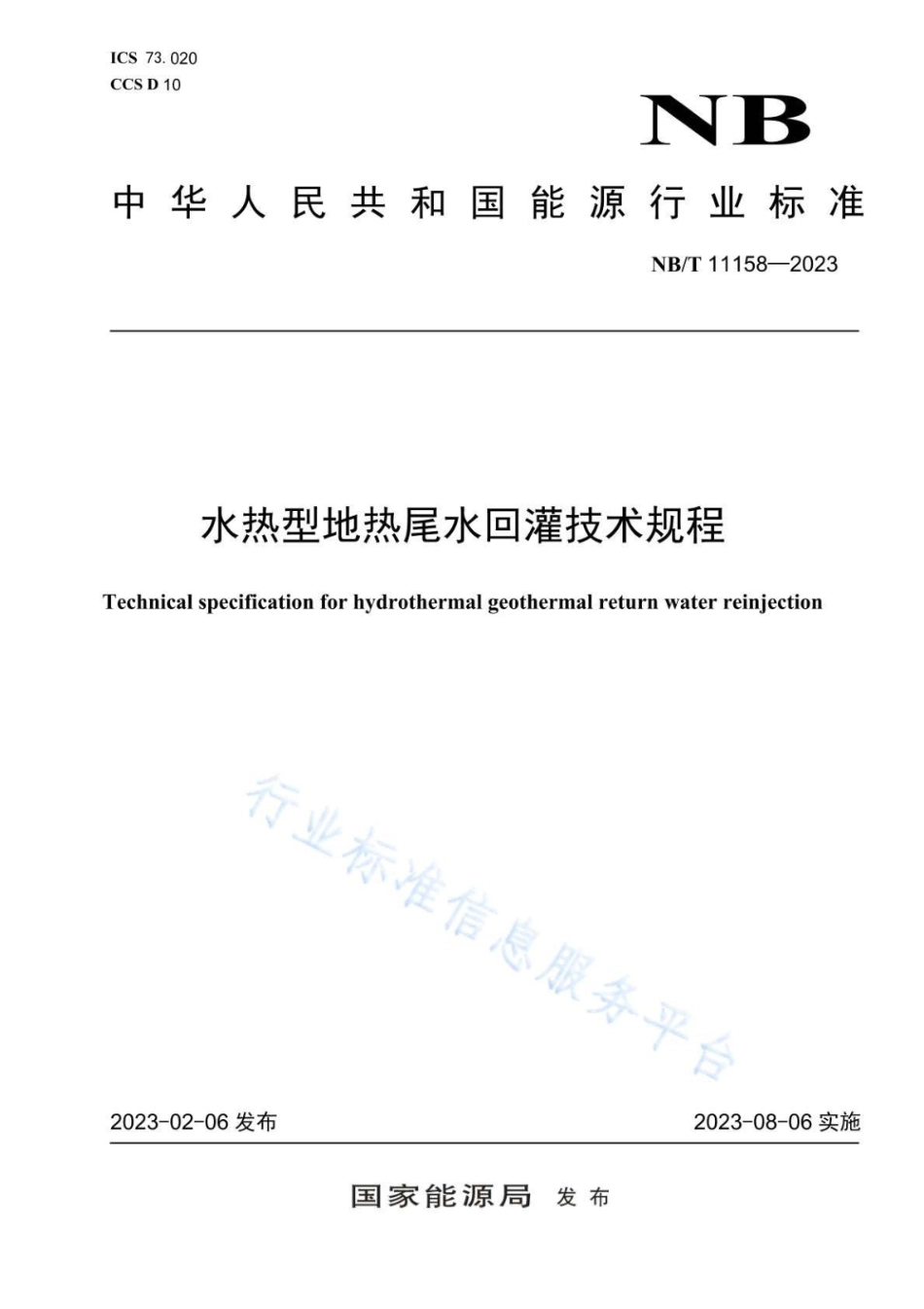 NB／T 11158-2023 水热型地热尾水回灌技术规程.pdf_第1页
