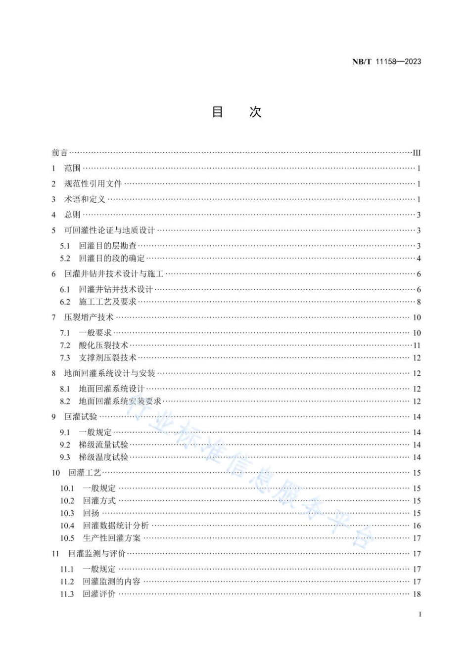 NB／T 11158-2023 水热型地热尾水回灌技术规程.pdf_第2页