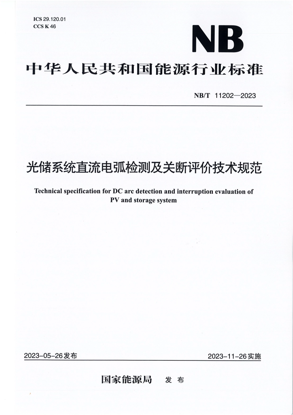 NB/T 11202-2023 光储系统直流电弧检测及关断评价技术规范.pdf_第1页