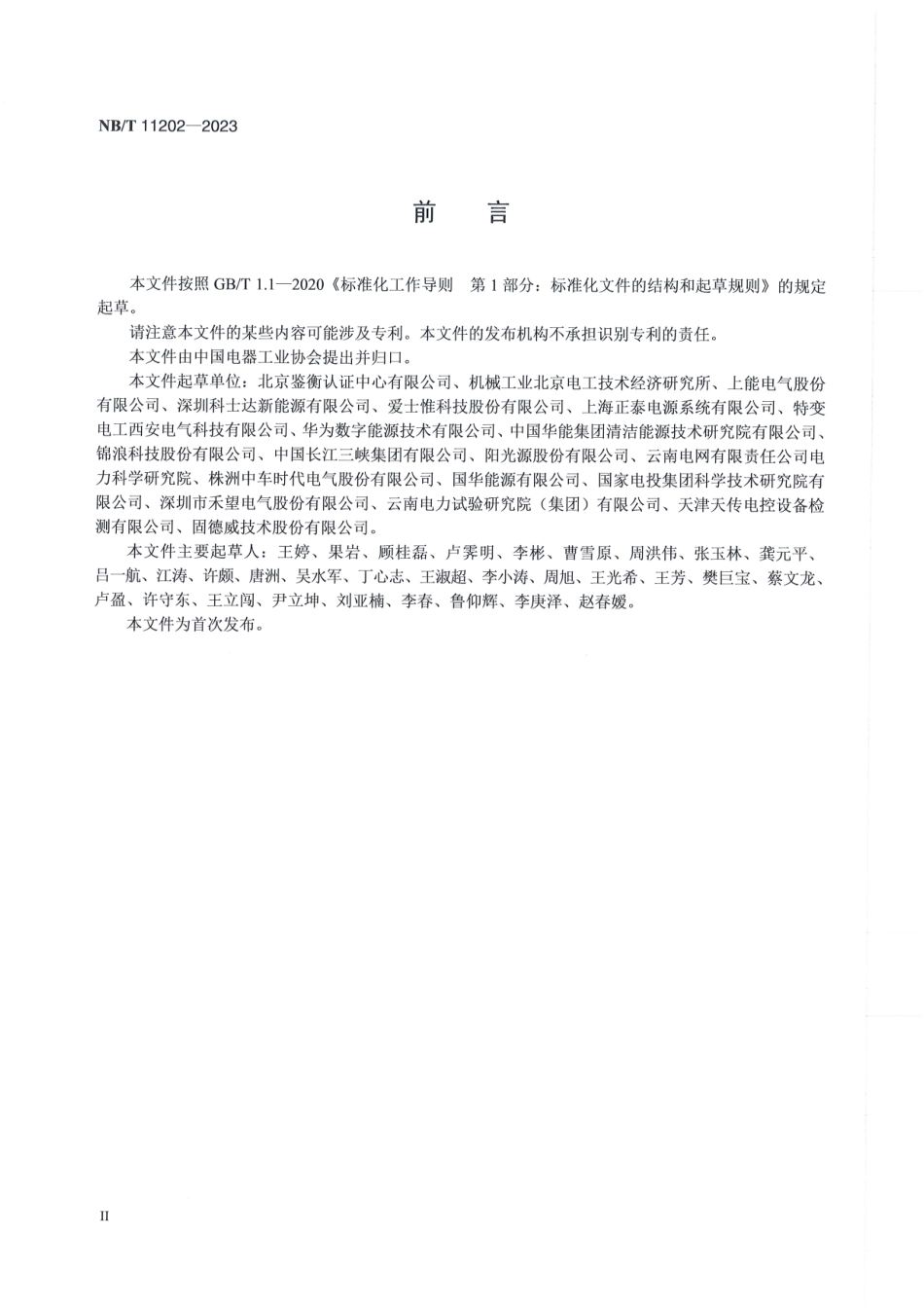 NB/T 11202-2023 光储系统直流电弧检测及关断评价技术规范.pdf_第3页