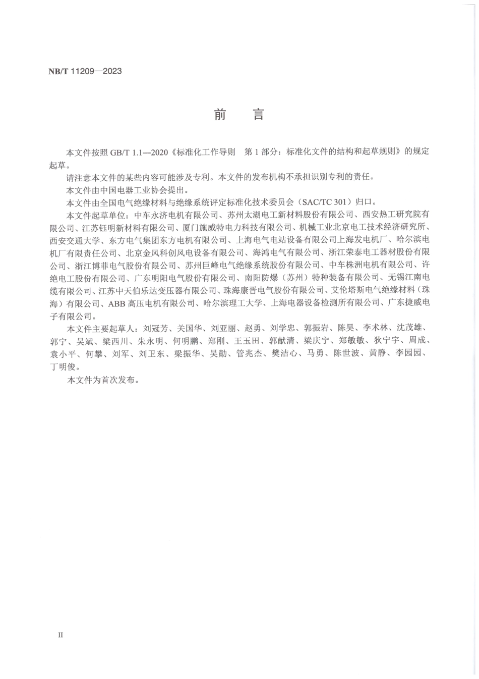 NB／T 11209-2023 电气绝缘系统电、湿热综合应力耐久性多因子评定方法.pdf_第3页