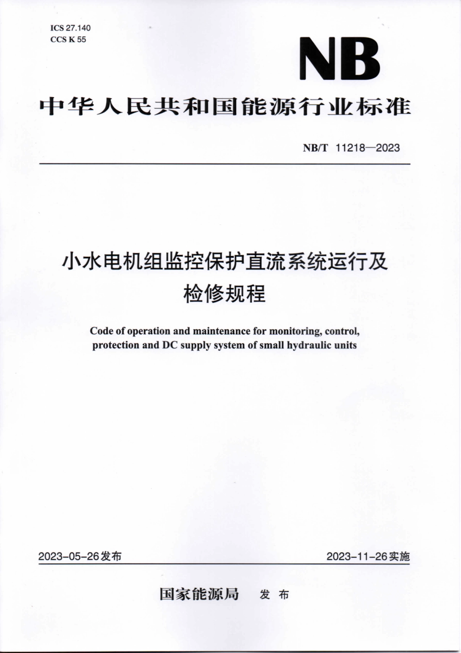 NB/T 11218-2023 小水电机组监控保护直流系统运行及检修规程.pdf_第1页
