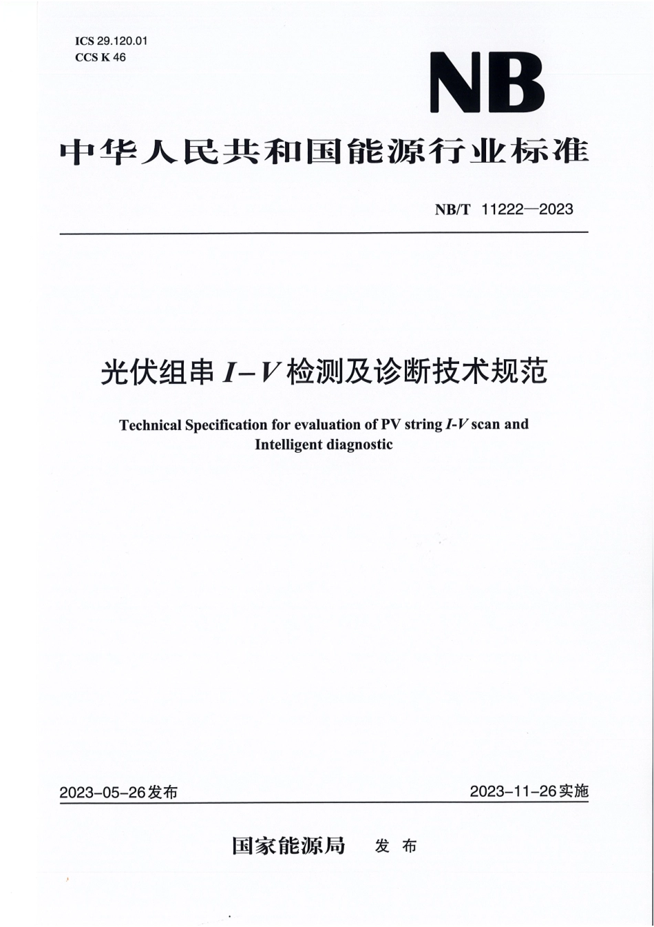 NB／T 11222-2023 光伏组串I-V检测及诊断技术规范.pdf_第1页