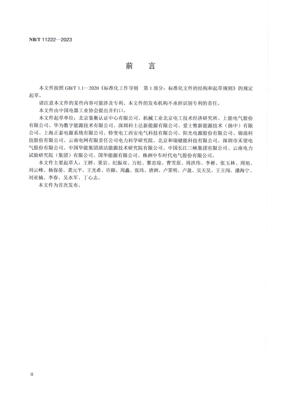 NB／T 11222-2023 光伏组串I-V检测及诊断技术规范.pdf_第3页