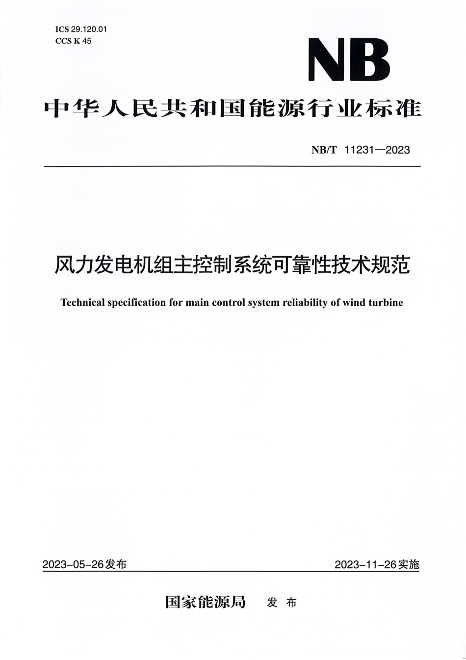 NB／T 11231-2023 风力发电机组主控制系统可靠性技术规范.pdf_第1页