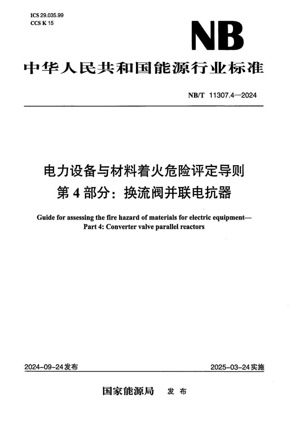 NB/T 11307.4-2024 电力设备与材料着火危险评定导则 第4部分:换流阀并联电抗器.pdf_第1页