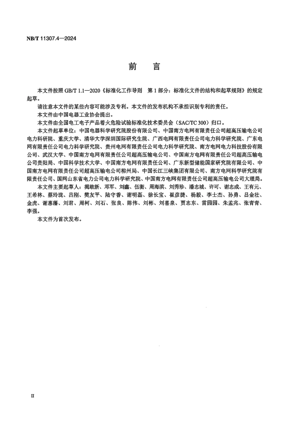 NB/T 11307.4-2024 电力设备与材料着火危险评定导则 第4部分:换流阀并联电抗器.pdf_第3页