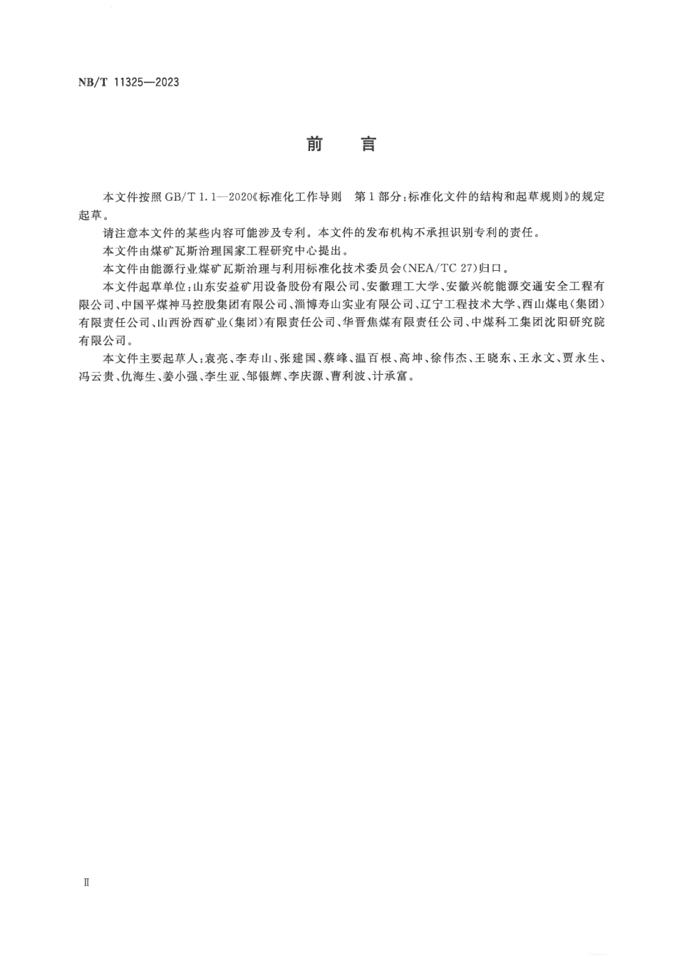 NB／T 11325-2023 煤矿瓦斯智能化抽采系统技术要求.pdf_第3页